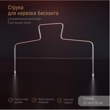 Струна для нарезания коржей 32*16 см Струна для нарезания коржей 32*16 см