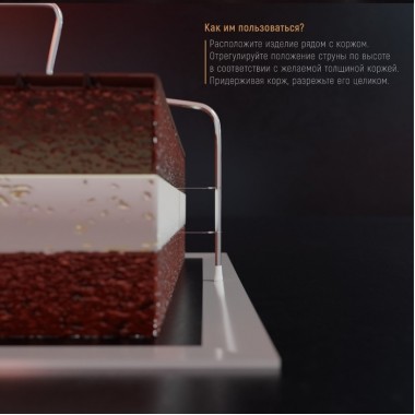 Струна для нарезания коржей 32*16 см Струна для нарезания коржей 32*16 см