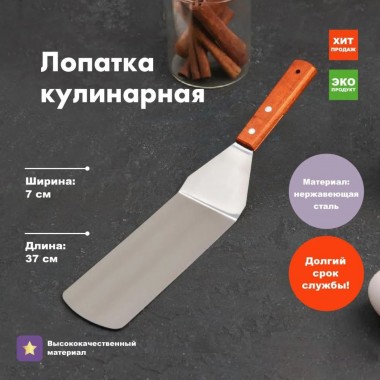 Лопатка кондитерская 37*7,4 см Лопатка кондитерская 37*7,4 см