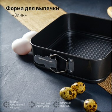 Форма для выпечки разъемная с а/п покрытием "Квадрат" 23*7 см.
