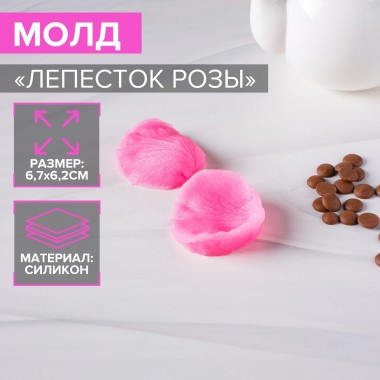 Молд " Лепесток розы", 2 части 6,7*6,2*1,4 см Молд " Лепесток розы", 2 части 6,7*6,2*1,4 см