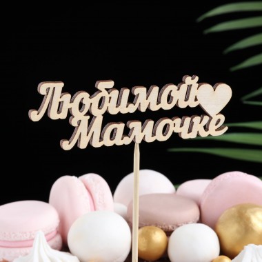 Топпер 10*4 см "Любимой мамочке"