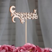 Топпер "С рождением сыночка" 15 см