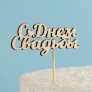 Топпер 10*4 см "С Днем Свадьбы"