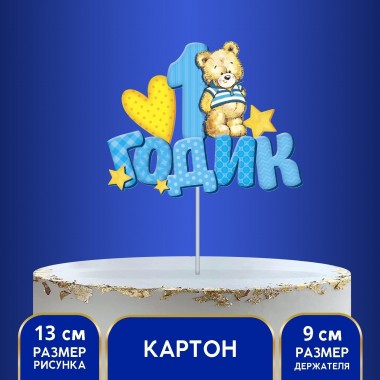 Топпер в торт "1 годик" малыш Топпер в торт "1 годик" малыш