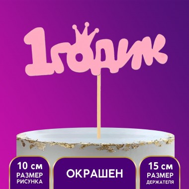 Топпер " 1 годик Малышка!", 15,5*10,5 см