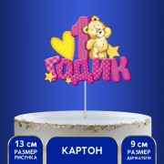 Топпер в торт "1 годик" малышка