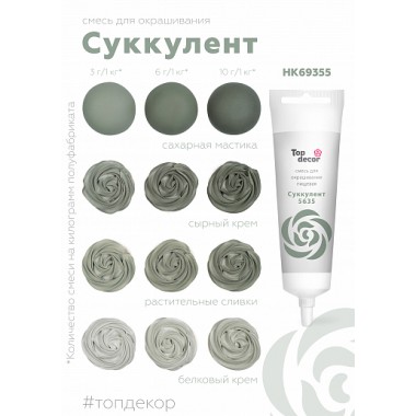 Краситель "Тоp decor" Cуккулент (100 г)