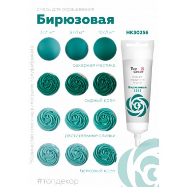 Краситель "Тоp decor" Бирюзовый (100 г)