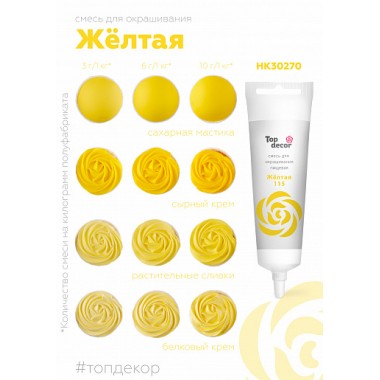 Краситель "Тоp decor" Жёлтый (100 г)
