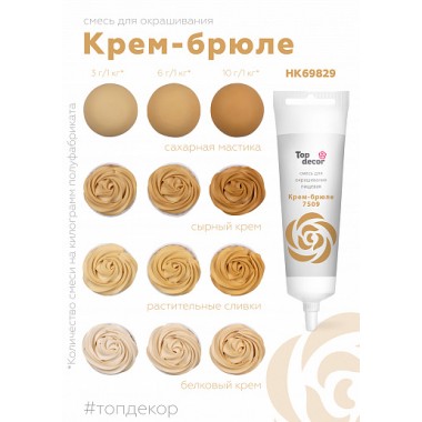 Краситель "Тоp decor" Крем-Брюле (100 г)