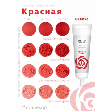 Краситель "Тоp decor" Красный (100 г)