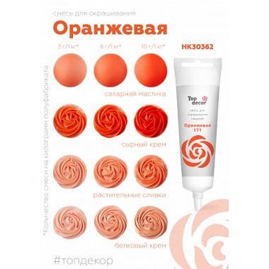 Краситель "Тоp decor" Оранжевый (100 г)