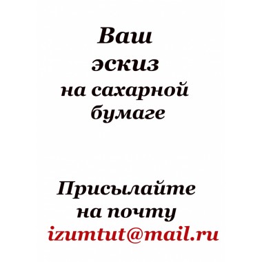 Сахарная картинка, 19,8*13 см, половина листа в вертикальном положении Decoland (КИТАЙ)
