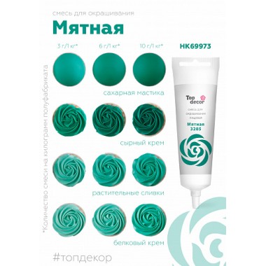 Пищевой краситель "Тоp decor" "Мятный" 100 г