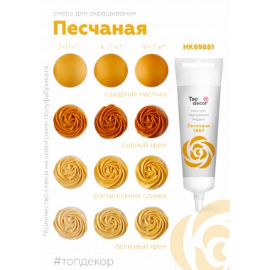 Пищевой краситель "Тоp decor" "Песчаный" 100 г