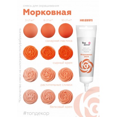 Пищевой краситель "Тоp decor" "Морковный" 100 г