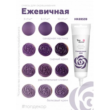Пищевой краситель "Тоp decor" "Ежевичный" 100 г