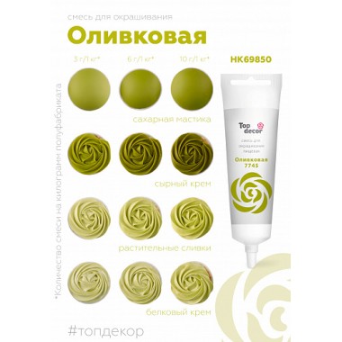 Пищевой краситель "Тоp decor" "Оливковый" 100 г Пищевой краситель "Тоp decor" "Оливковый" 100 г