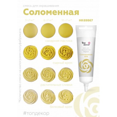 Пищевой краситель "Тоp decor" "Соломенный" 100 г