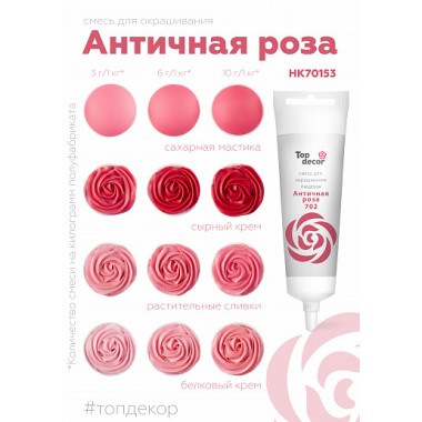 Пищевой краситель "Тоp decor" "Античная роза" 100 г