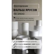 Фальшярус (муляж) высотой 14 см , диаметром 22 см , под заказ 2 дня.