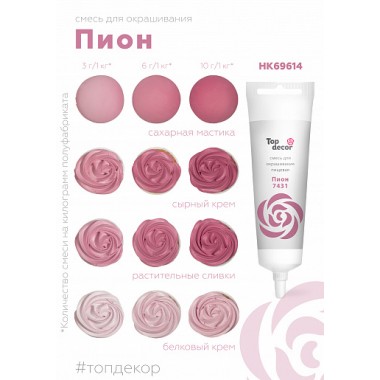 Краситель "Тоp decor" Пион (100 г)