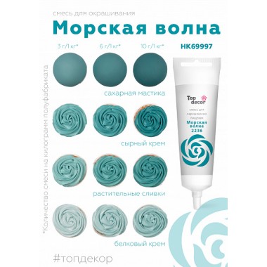Краситель "Тоp decor" Морская волна (100 г)