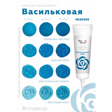 Краситель "Тоp decor" Васильковый (100 г)