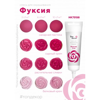 Краситель "Тоp decor" Фуксия (100 г) Краситель "Тоp decor" Фуксия (100 г)