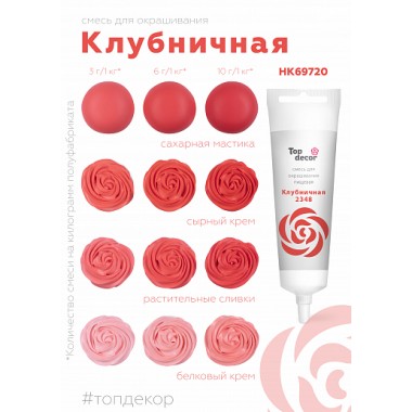 Краситель "Тоp decor" Клубничный (100 г)