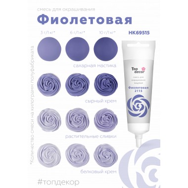 Краситель "Тоp decor" Фиолетовый (100 г)