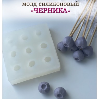 Молд силиконовый Черника , 9 шт, 1.6 см (3 г) Молд силиконовый Черника , 9 шт, 1.6 см (3 г)