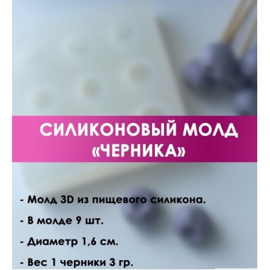Молд силиконовый Черника , 9 шт, 1.6 см (3 г) Молд силиконовый Черника , 9 шт, 1.6 см (3 г)