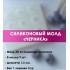 Молд силиконовый Черника , 9 шт, 1.6 см (3 г) Молд силиконовый Черника , 9 шт, 1.6 см (3 г)