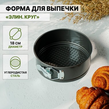 Форма для выпечки разъёмная  «Элин. Круг», d=18 см, антипригарное покрытие, цвет чёрный, высота 6,5 см