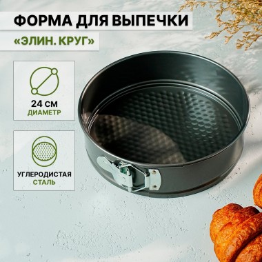 Форма для выпечки разъёмная  «Элин. Круг», d=24 см, антипригарное покрытие, цвет чёрный, 6,5 см высота