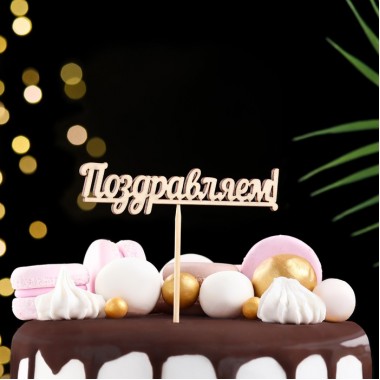 Топпер "Поздравляем" 10х4 см