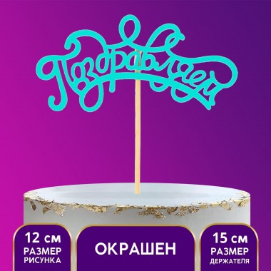 Топпер деревянный «Поздравляем» 10,5 см*16,5 см