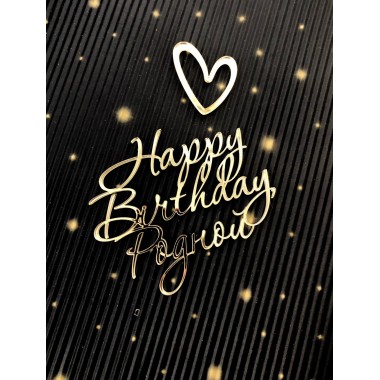 Топпер "Happy Birthday, Родной!" 8.6*10 см боковой из оргстекла (золото) Топпер "Happy Birthday, Родной!" 8.6*10 см боковой из оргстекла (золото)