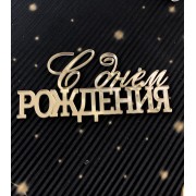 Топпер "С Днем Рождения!" 12*7 см боковой из золотого оргстекла