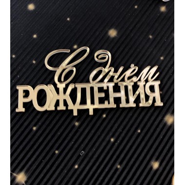 Топпер "С Днем Рождения!" 12*7 см боковой из золотого оргстекла