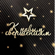 Топпер "К новым свершениям!" 10*3,5 см боковой из золотого оргстекла