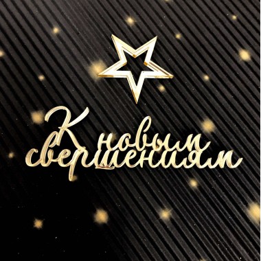 Топпер "К новым свершениям!" 10*3,5 см боковой из золотого оргстекла