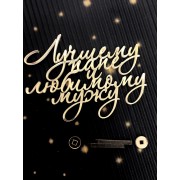 Топпер "Лучшему папе и любимому мужу " 10*7,3 см  боковой из золотого оргстекла