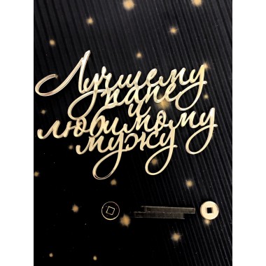 Топпер "Лучшему папе и любимому мужу " 10*7,3 см  боковой из золотого оргстекла