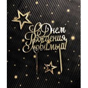 Топпер "С Днем Рождения, Любимый!" 12,40*10,96 см с держателем из золотого оргстекла