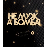 Топпер "НЕ МУЖ, А БОМБА" 10*3,7 см