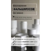 Фальшярус (муляж) высотой 18 см , диаметром 50 см , под заказ 2 дня.