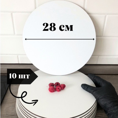 Подложка круглая белая 280 мм, мдф 2,5-3 мм, 10 шт